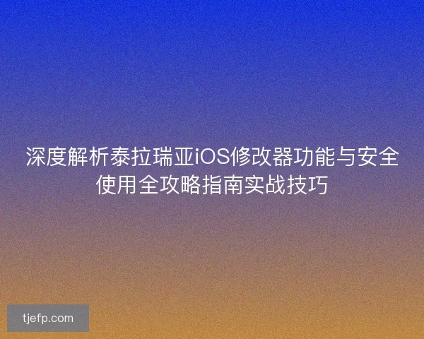 深度解析泰拉瑞亚iOS修改器功能与安全使用全攻略指南实战技巧
